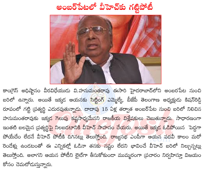 v hanumantha rao,kishan reddy,amberpet constituncy,2014 elections,elections in telangana,congress,bjp  v hanumantha rao, kishan reddy, amberpet constituncy, 2014 elections, elections in telangana, congress, bjp